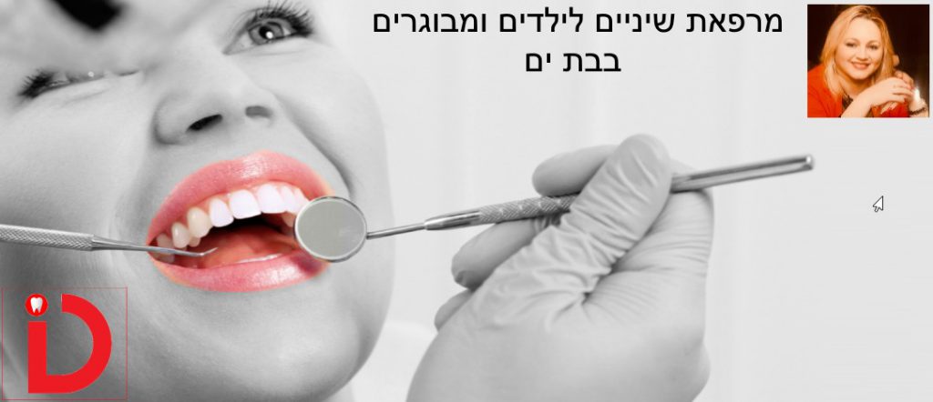מרפאת השיניים בבת ים