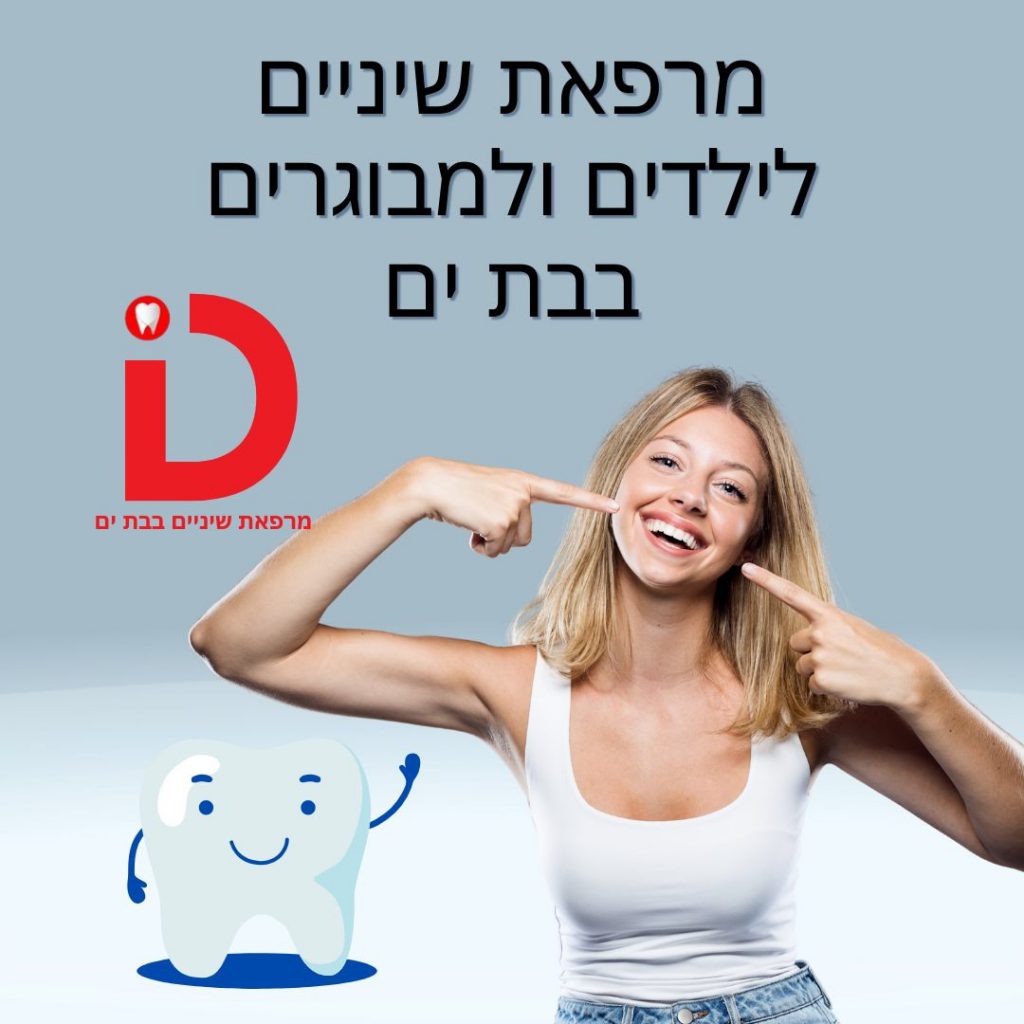 מרפאת השיניים המובילה בבת ים והאזור